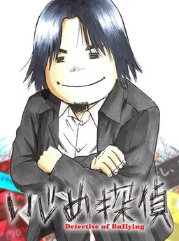 いじめ探偵