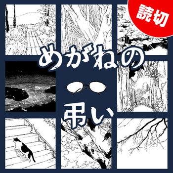 めがねの弔い