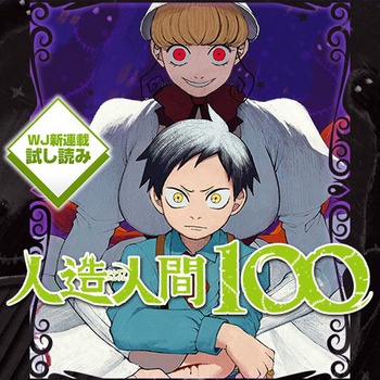人造人間１００／週刊少年ジャンプ新連載試し読み