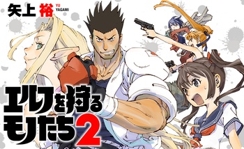 エルフを狩るモノたち２