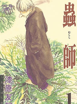 蟲師