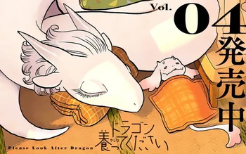 ドラゴン養ってください