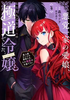 悪党一家の愛娘、転生先も乙女ゲームの極道令嬢でした。～最上級ランクの悪役さま、その溺愛は不要です！～@COMIC