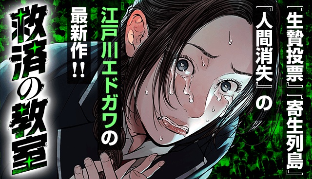 救済の教室