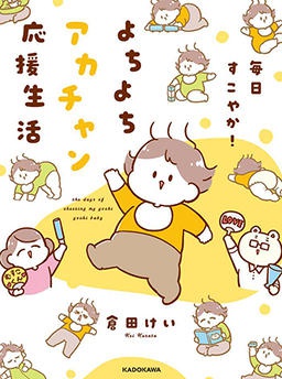毎日すこやか！よちよちアカチャン応援生活