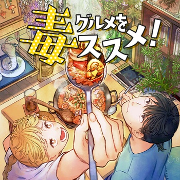 毒グルメをススメ！