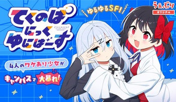 てくのぱにっくゆにばーす