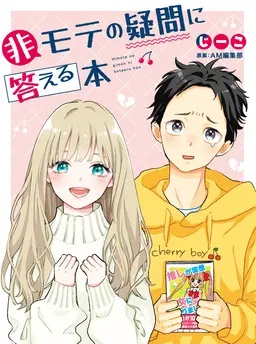 非モテの疑問に答える本