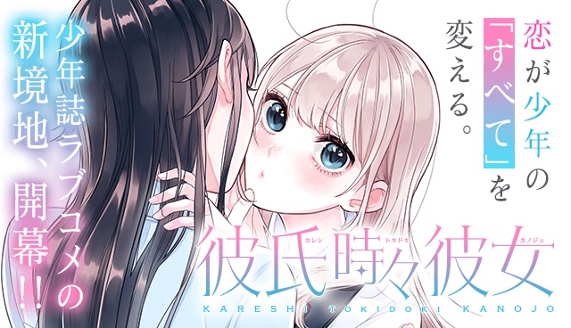 彼氏時々彼女
