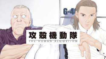 攻殻機動隊 THE HUMAN ALGORITHM