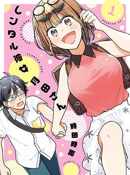 レンタル彼女 月田さん