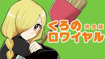 くろのロワイヤル　完全版