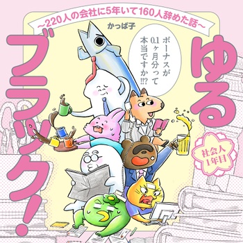 【新連載】ゆるブラック！〜220人の会社に5年いて160人辞めた話〜