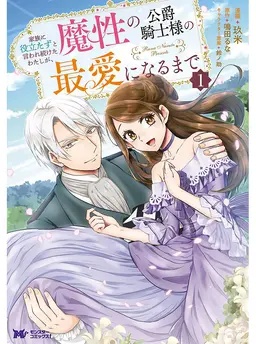 家族に役立たずと言われ続けたわたしが、魔性の公爵騎士様の最愛になるまで