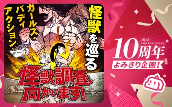 怪獣調査、向かいます！