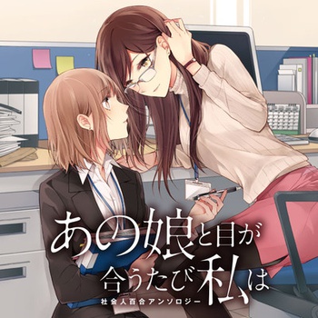 あの娘と目が合うたび私は　社会人百合アンソロジー