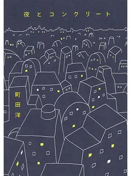 夜とコンクリート