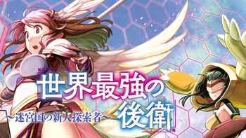 世界最強の後衛 ～迷宮国の新人探索者～