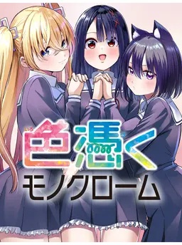 色憑くモノクローム