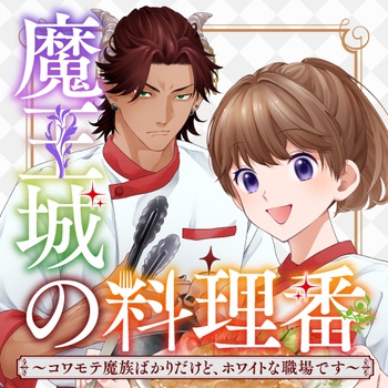 魔王城の料理番 〜コワモテ魔族ばかりだけど、ホワイトな職場です〜