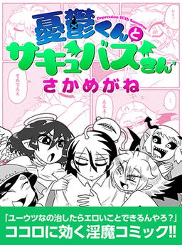 憂鬱くんとサキュバスさん