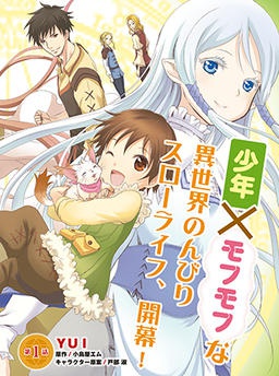 魔法使いで引きこもり？ ～モフモフ以外とも心を通わせよう物語～