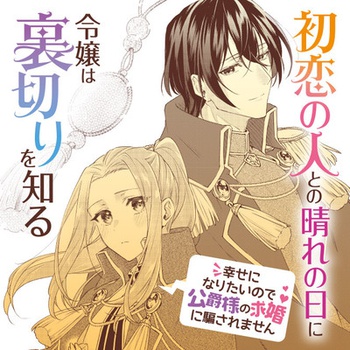 初恋の人との晴れの日に令嬢は裏切りを知る　幸せになりたいので公爵様の求婚に騙されません