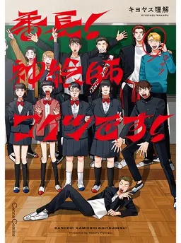 番長！ 神絵師コイツです！