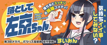 落として左京ちゃん