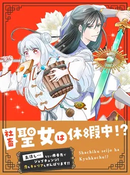 社畜聖女は休暇中!?　〜島流し…もとい療養先でジョブチェンジ！ 恋もキャリアもがんばります!!〜