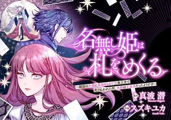 名無し姫は札をめくる〜隣国の大使に見初められて二束三文で売り払われた所、大使は王太子だったようです〜