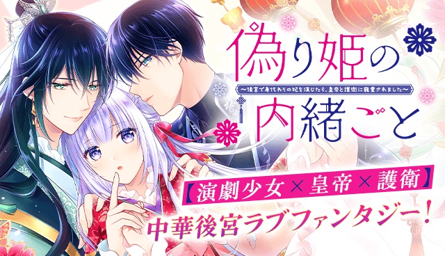 偽り姫の内緒ごと～後宮で身代わりの妃を演じたら、皇帝と護衛に寵愛されました～