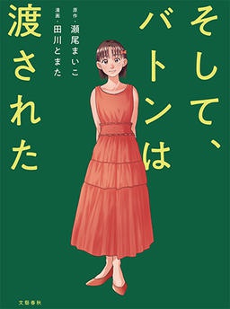 そして、バトンは渡された