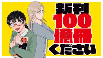 新刊100億冊ください