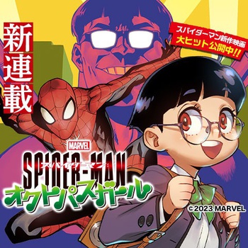 スパイダーマン：オクトパスガール