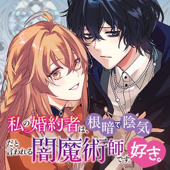私の婚約者は、根暗で陰気だと言われる闇魔術師です。好き。