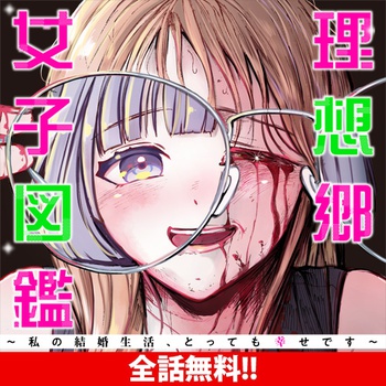 理想郷女子図鑑 ～私の結婚生活、とっても幸せです～