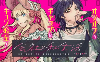 会社と私生活－オンとオフ－