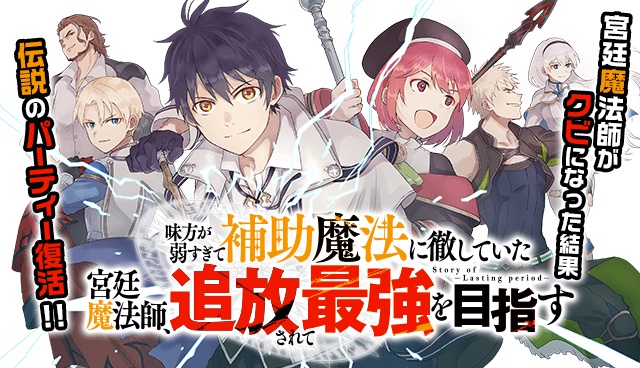 味方が弱すぎて補助魔法に徹していた宮廷魔法師、追放されて最強を目指す