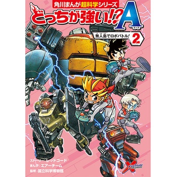 どっちが強い!?A（2） 無人島でロボバトル！