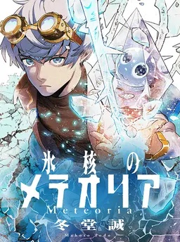 氷核のメテオリア