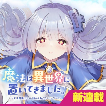 魔法は異世界に置いてきました。　～天才魔導士だった妹のよわくてニューゲーム～