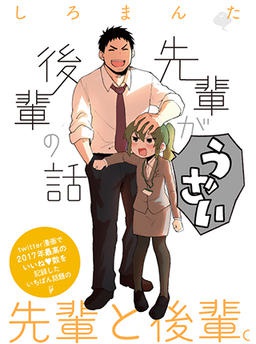 先輩がうざい後輩の話