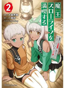 魔王スローライフを満喫する～勇者から「攻略無理」と言われたけど、そこはダンジョンじゃない。トマト畑だ～