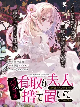 バツ3の看取り夫人と呼ばれていますので捨て置いてくださいませ