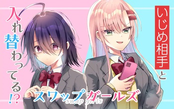 スワップガールズ