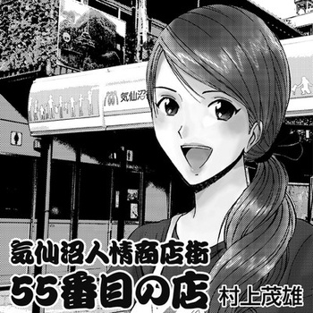 気仙沼人情商店街 55番目の店