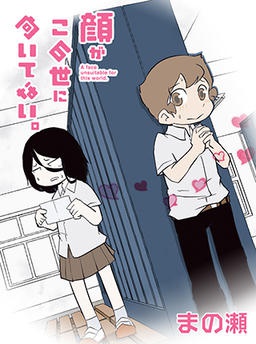 顔がこの世に向いてない。