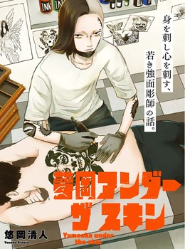 夢岡アンダー ザ スキン