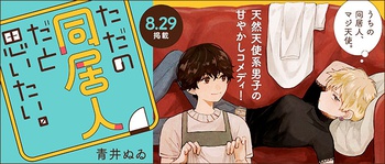 ただの同居人だと思いたい。